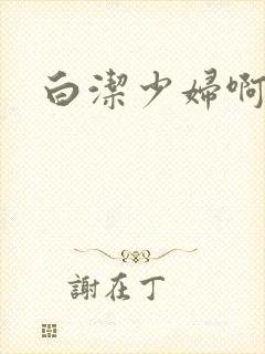 白洁少妇啊啊啊