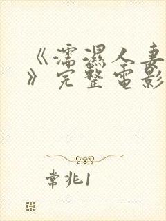 《濡湿人妻教师》完整电影