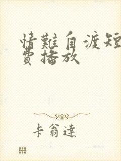 情难自渡短剧免费播放