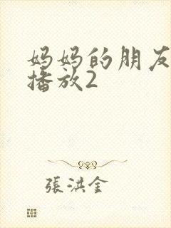 妈妈的朋友在线播放2封面