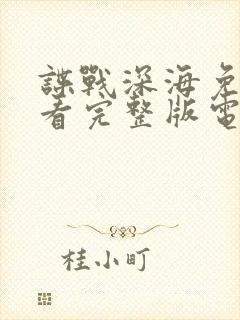 谍战深海免费观看完整版电视剧高清