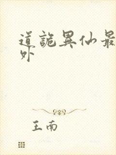 道诡异仙最新番外