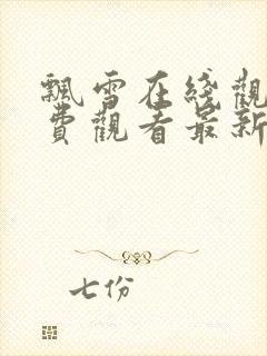 飘雪在线观看免费观看最新版高清封面