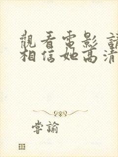 观看电影 请别相信她高清版