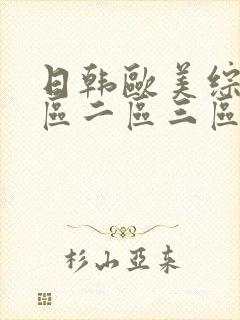 日韩欧美综合一区二区三区封面