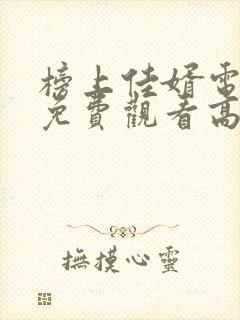 榜上佳婿电视剧免费观看高清