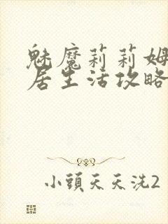 魅魔莉莉姆的同居生活攻略