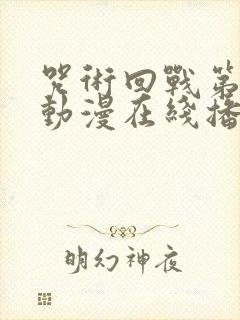 咒术回战第二季动漫在线播放