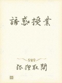诱惑授业封面