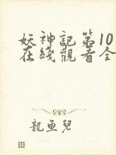 妖神记第10季在线观看全集免费播放