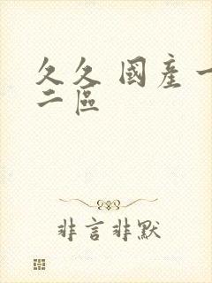 久久 国产一区二区