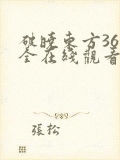破晓东方36集全在线观看免费