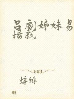 吕剧姊妹易嫁全场戏封面