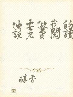 他要做我的狗小说免费阅读