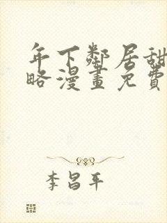 年下邻居甜蜜攻略漫画免费阅读