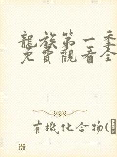 龙族第一季动漫免费观看全集完整版