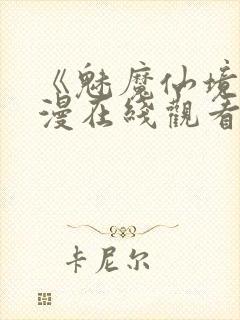 《魅魔仙境》动漫在线观看全集封面