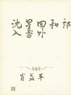 沈星回和祁煜双入番外