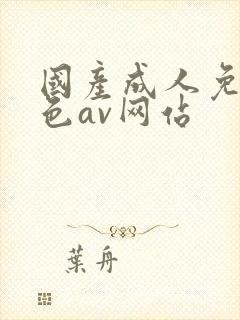 国产成人免费黄色av网站