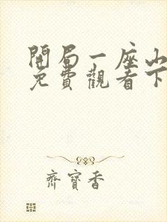 开局一座山漫画免费观看下拉式