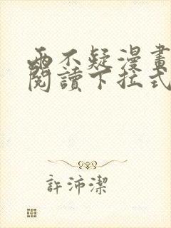 两不疑漫画免费阅读下拉式六漫画