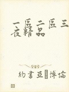 一区二区三区午夜精品