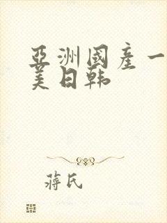 亚洲国产一区欧美日韩