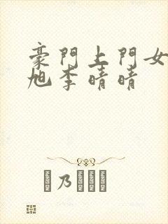 豪门上门女婿赵旭李晴晴封面