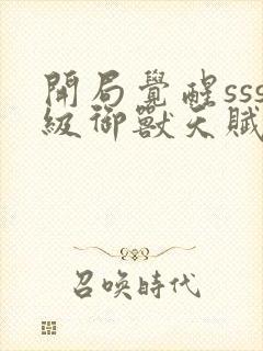 开局觉醒sss级御兽天赋