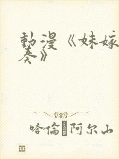 动漫《妹嫁四重奏》