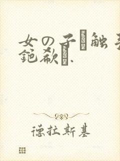 女の子が触手と铯欷�.