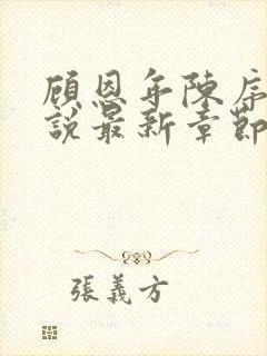 顾恩年陈序白小说最新章节更新