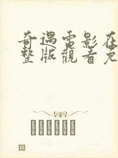 奇遇电影在线完整版观看免费国语