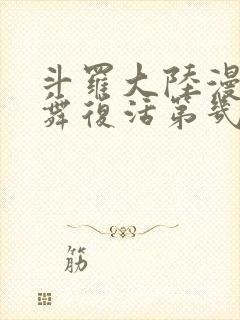 斗罗大陆漫画小舞复活第几章