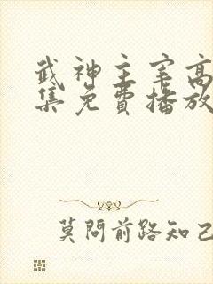 武神主宰高清全集免费播放