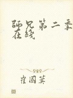 师兄第二季高清在线