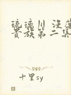 琉璃川 没落的贵族第二集