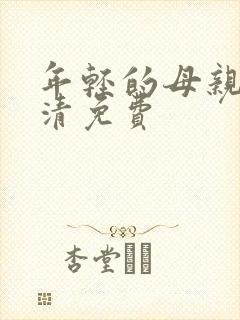 年轻的母亲4高清免费