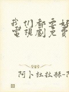 我们都要好好的电视剧免费高清观看封面