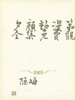 夕颜动漫第一季全集免费观看高清