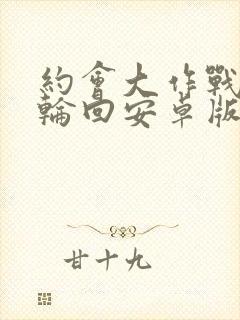 约会大作战凛绪轮回安卓版