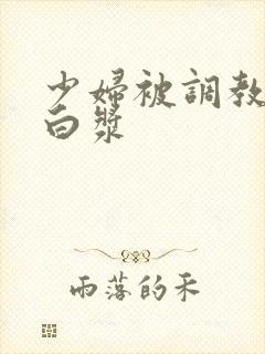 少妇被调教出了白浆