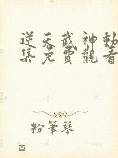 逆天武神动漫全集免费观看封面