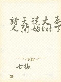 诸天从大奉打更人开始txt下载