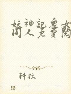 妖神记众女坠落同人免费阅读全文封面