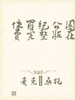 侏罗纪公园3免费完整版在线