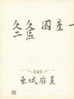 久久 国产一区二区