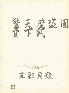 惊天魔盗团2免费下载