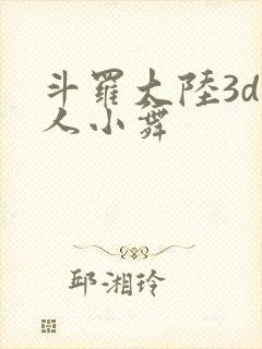 斗罗大陆3d同人小舞