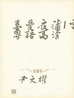 喜爱夜蒲1电影粤语高清
